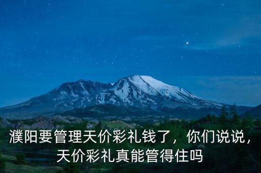 濮陽最高彩禮多少錢,濮陽規定限制最高六萬彩禮