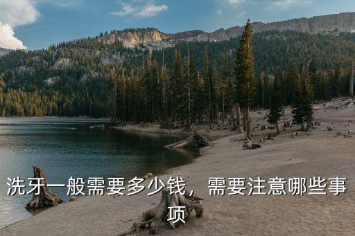 三門峽市中心醫院洗牙多少錢,醫院洗牙一般多少錢
