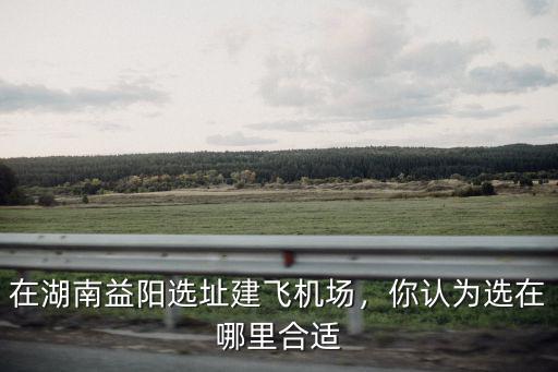 河南淅川機場建在哪里,你認為選在哪里合適