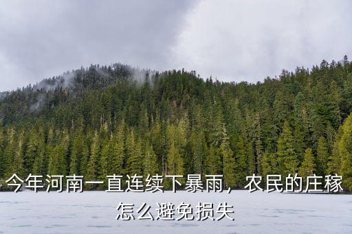 河南下大雨沒(méi)電怎么吃飯,農(nóng)民看天吃飯?jiān)趺雌?/></a></span><span id=