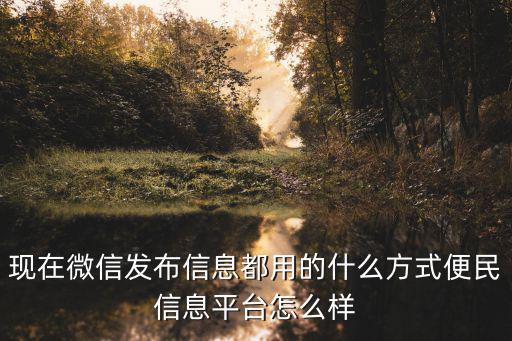 許昌微信便民發布信息多少,誰有好點的微信便民信息平臺