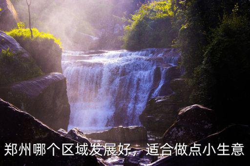 鄭州哪個區域發展好，適合做點小生意