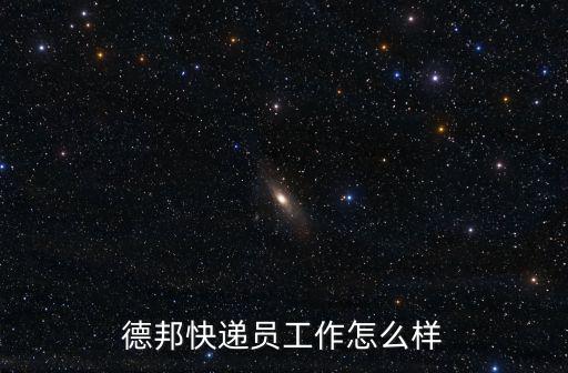 德邦快遞員工作怎么樣