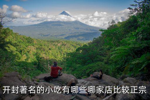 開封著名的小吃有哪些哪家店比較正宗