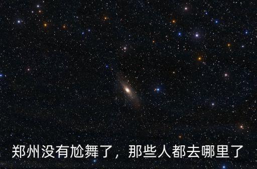 鄭州尬舞猴王哪里人,什么人喜歡鄭州尬舞