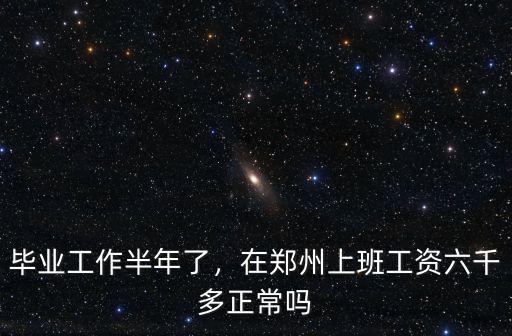 鄭州6千工資上哪里找,在鄭州找一個工資5000