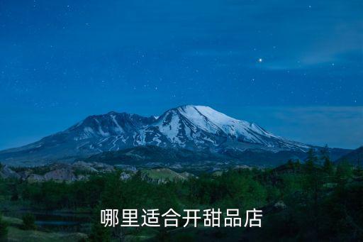 哪里適合開甜品店