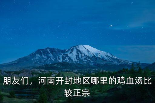 朋友們，河南開封地區哪里的雞血湯比較正宗
