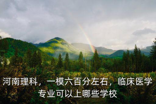 600分河南考生有多少,河南2019理科考生580