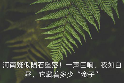 河南在哪里發現過隕石,河南疑似隕石墜落