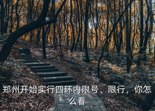 鄭州四環(huán)內(nèi)限號(hào)怎么破,鄭州開(kāi)始實(shí)行四環(huán)內(nèi)限號(hào)