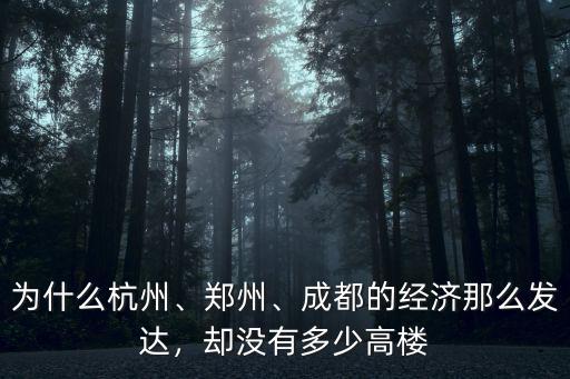 鄭州怎么沒有高層建筑,卻沒有多少高樓