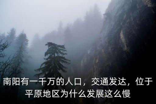 南陽有一千萬的人口，交通發達，位于平原地區為什么發展這么慢