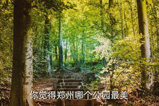 你覺得鄭州哪個公園最美