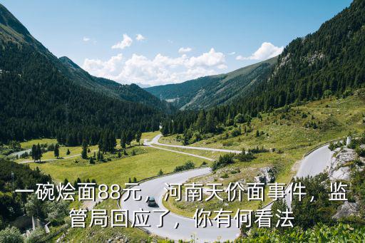 鄭州燴面198元一碗在哪里,一碗燴面88元