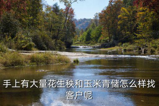 手上有大量花生秧和玉米青儲怎么樣找客戶呢