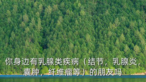 南陽哪里看乳腺結節比較好,得了乳腺結節