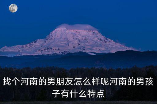河南的帥哥怎么那么多,中國哪個地方的帥哥最多