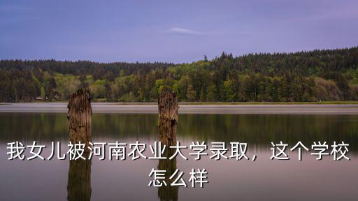 河南錦繡農業怎么樣,河南農業大學怎么樣