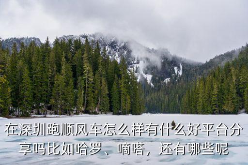 嘀嗒出行在鄭州怎么樣,嘀嗒出行這個打車軟件怎么樣