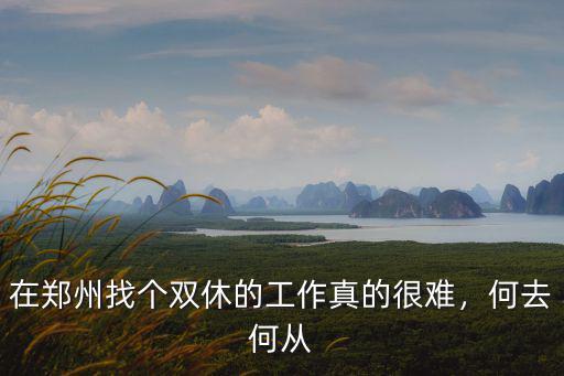 在鄭州找個雙休的工作真的很難，何去何從