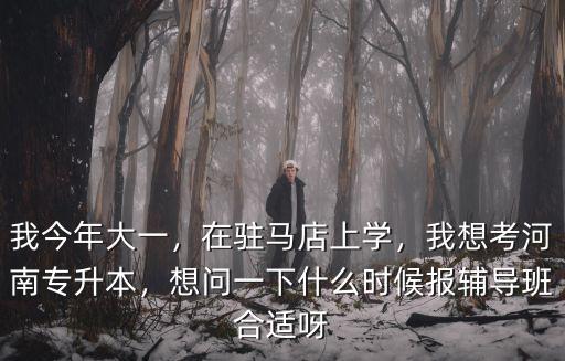 河南怎么選專升本機(jī)構(gòu),河南什么專升本機(jī)構(gòu)比較好