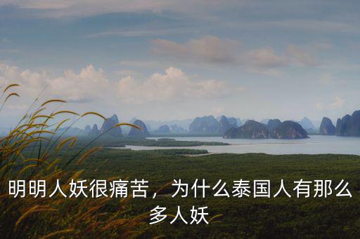 明明人妖很痛苦，為什么泰國人有那么多人妖