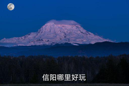 信陽土門哪里好玩,信陽哪里好玩