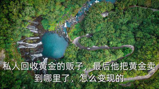 信陽金子哪里可以回收黃金,黃金店都會回收黃金首飾嗎