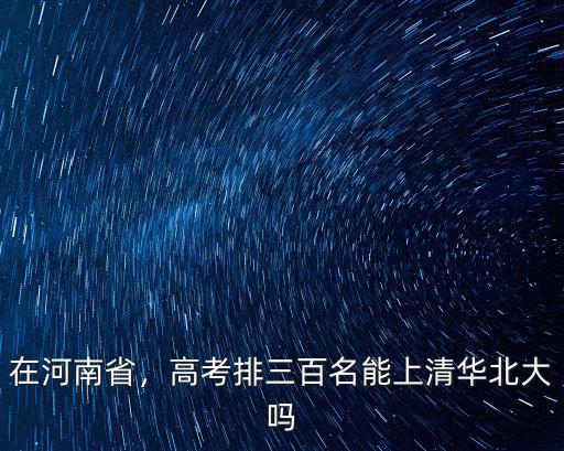 鄭州高考多少名能上大學,高考需要多少分才能考上