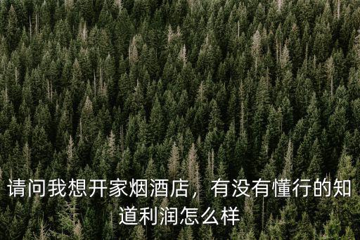 南陽市有多少家煙酒店,請問我想開家煙酒店