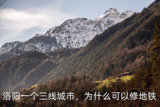 洛陽(yáng)這個(gè)三線城市怎么樣,洛陽(yáng)一個(gè)三線城市