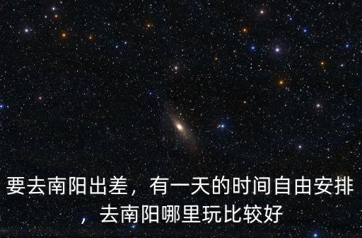 南陽住宿哪里比較好,去南陽哪里玩比較好
