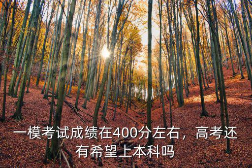 鄭州一模考試多少分,一?？荚嚦煽冊?00分左右