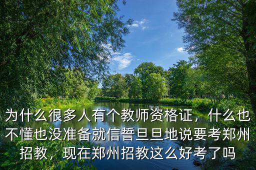 鄭州的招教考試競爭怎么樣,鄭州招教考試需要報班嗎