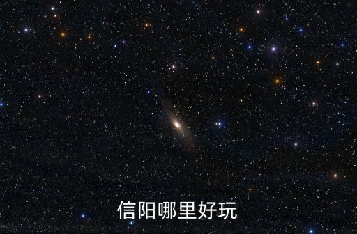 信陽(yáng)哪里好玩