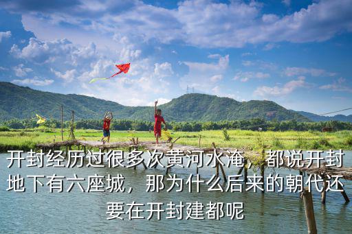 開封地下有多少皇陵,都說開封地下有六座城