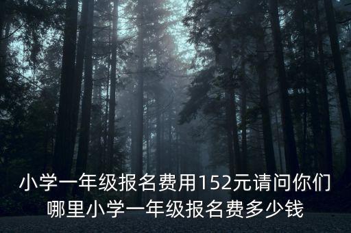 濮陽小學(xué)一學(xué)期多少錢,一學(xué)期還需要繳納多少錢