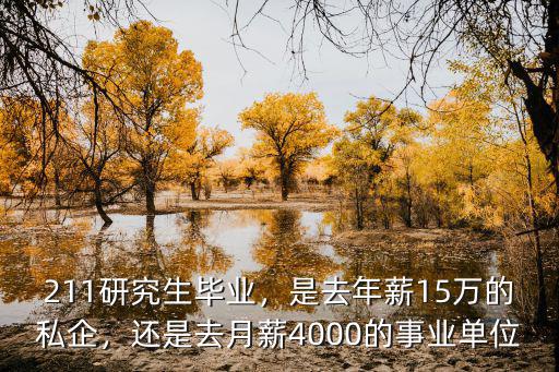 211研究生畢業(yè)，是去年薪15萬的私企，還是去月薪4000的事業(yè)單位