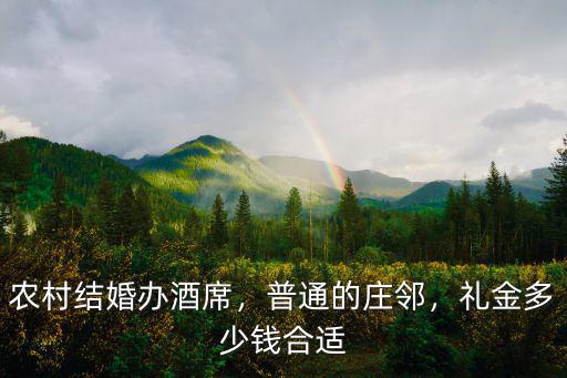 農(nóng)村結(jié)婚辦酒席，普通的莊鄰，禮金多少錢合適