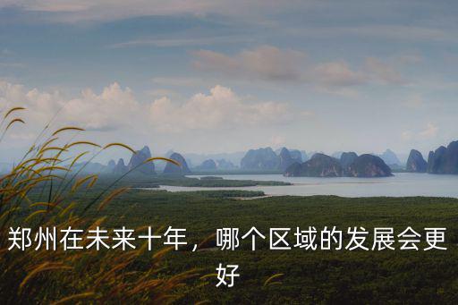 鄭州在未來十年，哪個區域的發展會更好