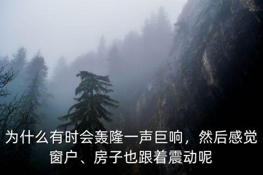 為什么有時(shí)會(huì)轟隆一聲巨響，然后感覺窗戶、房子也跟著震動(dòng)呢