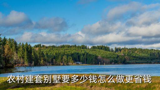 農村建套別墅要多少錢怎么做更省錢