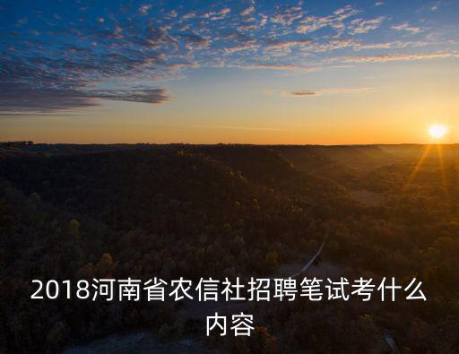 2018河南省農信社招聘筆試考什么內容