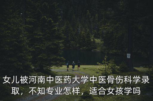 河南中醫藥大學中醫怎么樣,中醫兒科怎么樣
