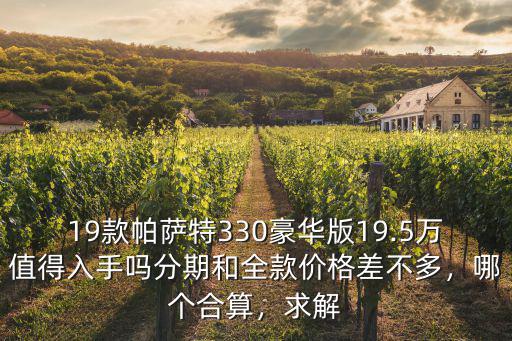19款帕薩特鄭州價(jià)格是多少,17款1.4帕薩特怎么樣