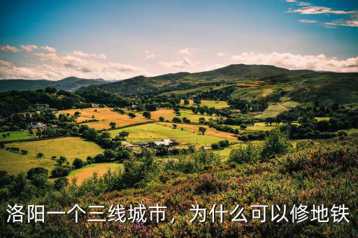 洛陽地鐵修到孟津哪里,洛陽修建地鐵的意義在哪里