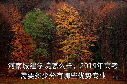 河南分院工作怎么樣,河南城建學(xué)院怎么樣