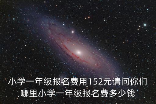 濮陽(yáng)清豐縣小學(xué)一年多少錢,下來(lái)需要多少錢
