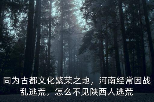 河南逃荒到陜西后怎么生存,怎么不見(jiàn)陜西人逃荒